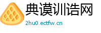 典谟训诰网